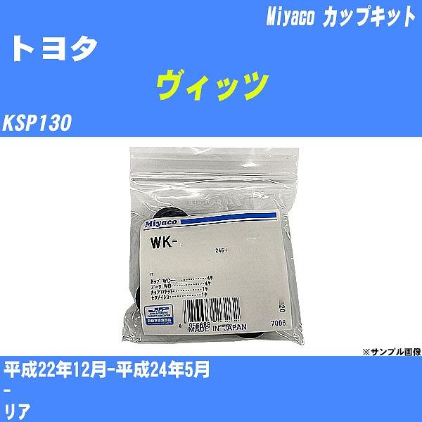 カップキット トヨタ ヴィッツ KSP130 平成22年12月-平成24年5月  ミヤコ品番 WK-...