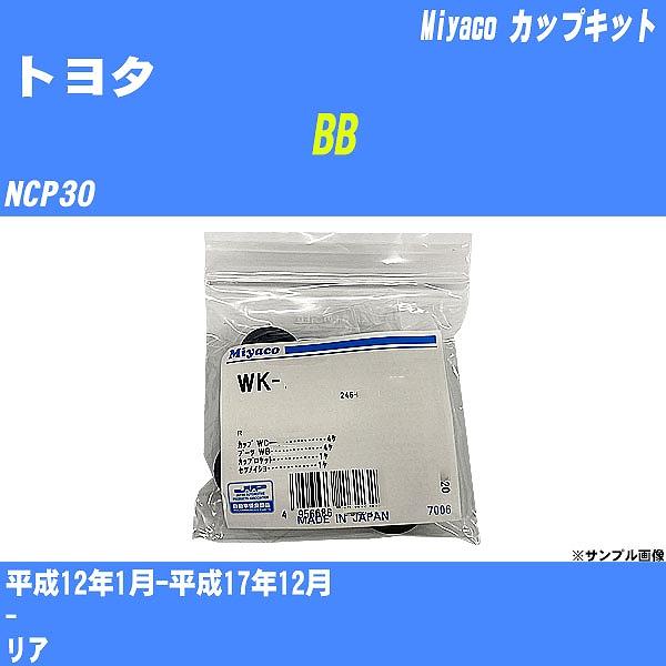 カップキット トヨタ BB NCP30 平成12年1月-平成17年12月  ミヤコ品番 WK-935...