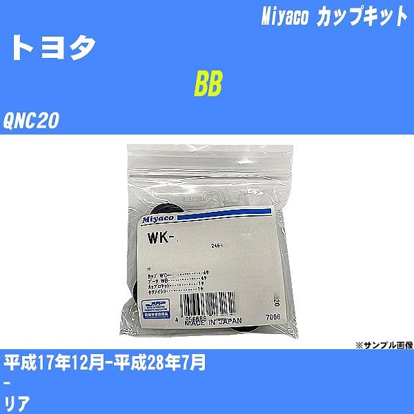 カップキット トヨタ BB QNC20 平成17年12月-平成28年7月  ミヤコ品番 WK-935...