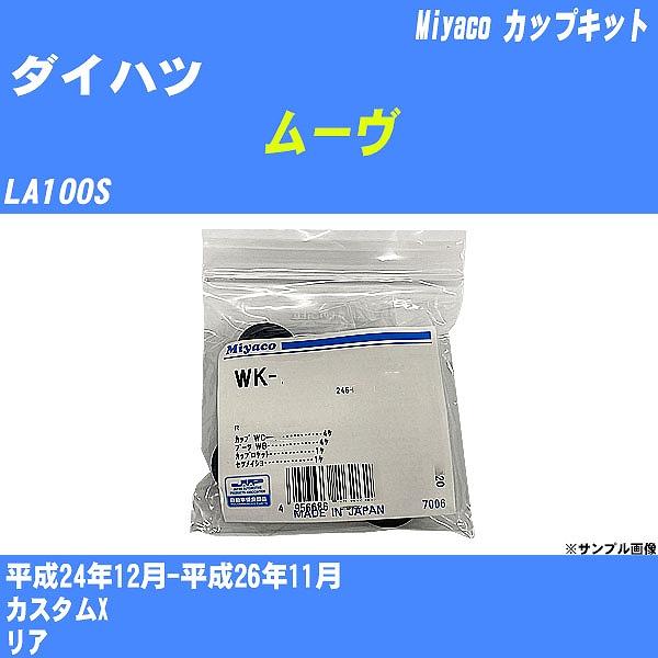 カップキット ダイハツ ムーヴ LA100S 平成24年12月-平成26年11月  ミヤコ品番 WK...