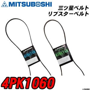 三ツ星ベルト 4PK1060 リブスターベルト 【H04006】｜fpj-navi