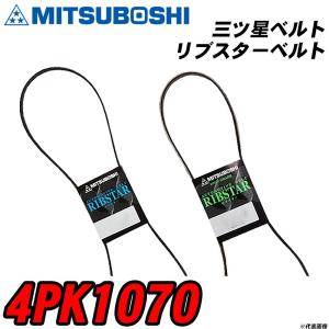 三ツ星ベルト 4PK1070 リブスターベルト 【H04006】｜fpj-navi