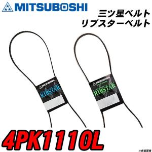 三ツ星ベルト 4PK1110L リブスターベルト 【H04006】｜fpj-navi