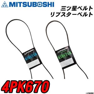 三ツ星ベルト 4PK670 リブスターベルト 【H04006】｜fpj-navi