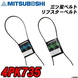 三ツ星ベルト 4PK735 リブスターベルト 【H04006】｜fpj-navi