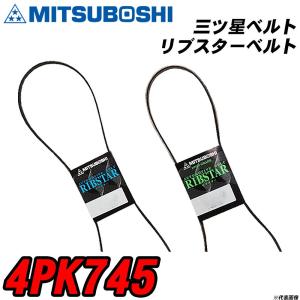 三ツ星ベルト 4PK745 リブスターベルト 【H04006】｜fpj-navi