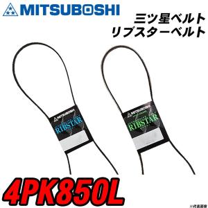 三ツ星ベルト 4PK850L リブスターベルト 【H04006】｜fpj-navi