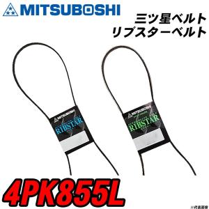 三ツ星ベルト 4PK855L リブスターベルト 【H04006】｜fpj-navi