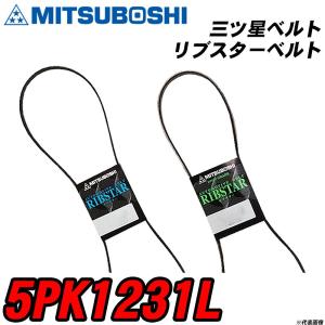 三ツ星ベルト 5PK1231L リブスターベルト 【H04006】｜fpj-navi