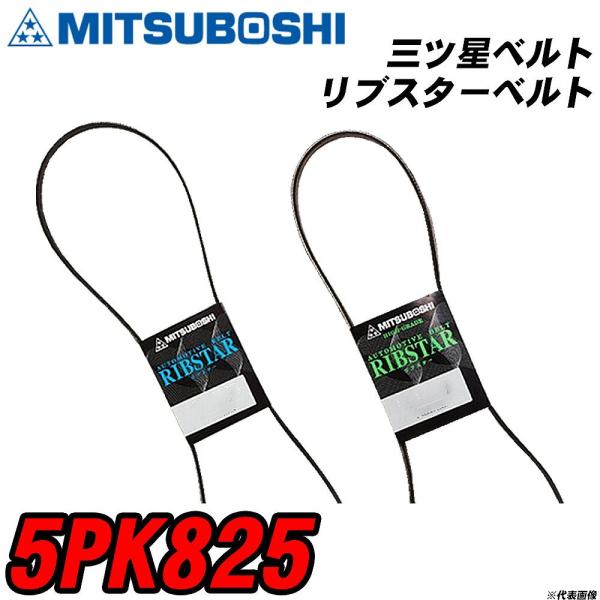 三ツ星ベルト 5PK825 リブスターベルト 【H04006】
