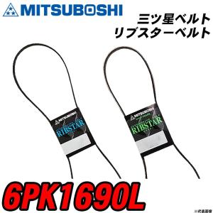 三ツ星ベルト 6PK1690L リブスターベルト 【H04006】｜fpj-navi