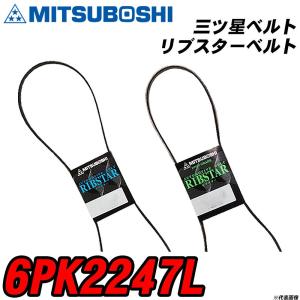 三ツ星ベルト 6PK2247L リブスターベルト 【H04006】｜fpj-navi