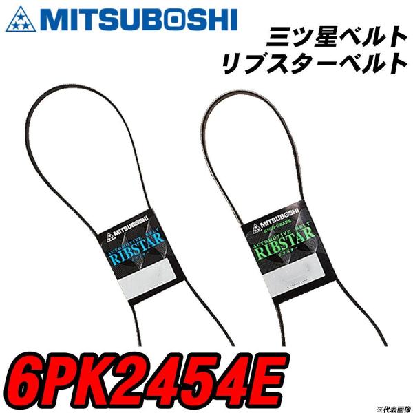 三ツ星ベルト 6PK2454E リブスターベルト 【H04006】