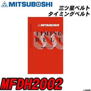 三ツ星ベルト MFDH2002 タイミングベルト 【H04006】｜fpj-navi