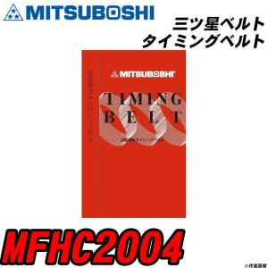 三ツ星ベルト MFHC2004 タイミングベルト 【H04006】｜fpj-navi