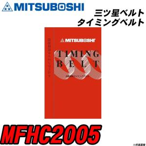 三ツ星ベルト MFHC2005 タイミングベルト 【H04006】｜fpj-navi