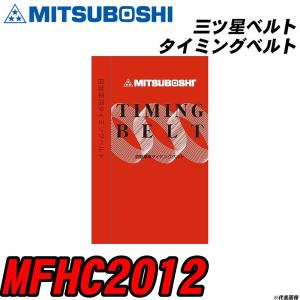 三ツ星ベルト MFHC2012 タイミングベルト 【H04006】｜fpj-navi