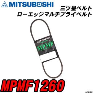 三ツ星ベルト MPMF1260 ローエッジマルチプライベルト 【H04006】｜fpj-navi