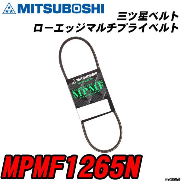 三ツ星ベルト MPMF1265N ローエッジマルチプライベルト 【H04006】