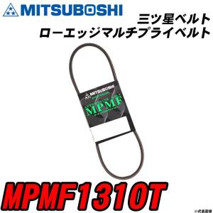 三ツ星ベルト MPMF1310T ローエッジマルチプライベルト 【H04006】｜fpj-navi