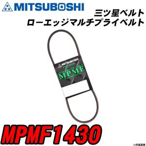 三ツ星ベルト MPMF1430 ローエッジマルチプライベルト 【H04006】｜fpj-navi
