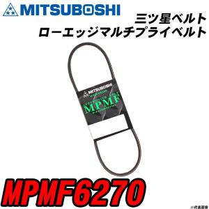 三ツ星ベルト MPMF6415 ローエッジマルチプライベルト 【H04006