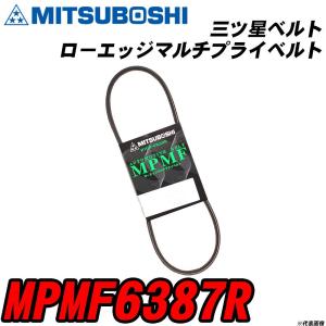 三ツ星ベルト MPMF6387R ローエッジマルチプライベルト 【H04006】｜fpj-navi