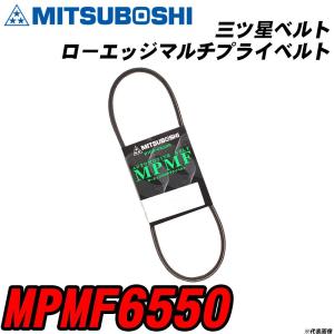 三ツ星ベルト MPMF6550 ローエッジマルチプライベルト