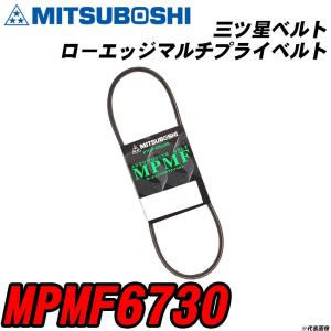 三ツ星ベルト MPMF6730 ローエッジマルチプライベルト 【H04006】｜fpj-navi