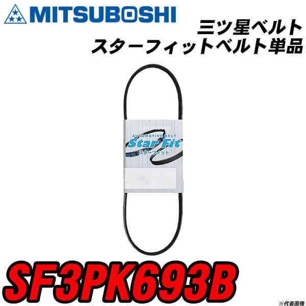 三ツ星ベルト SF3PK693B スターフィットベルト単品 【H04006】