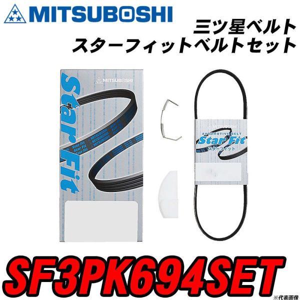三ツ星ベルト SF3PK694SET スターフィットベルトセット 【H04006】