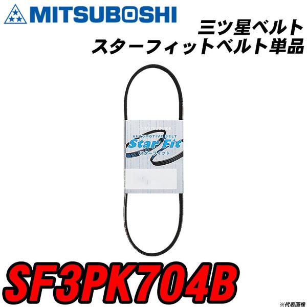 三ツ星ベルト SF3PK704B スターフィットベルト単品 【H04006】