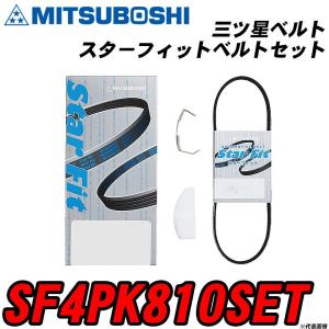 三ツ星ベルト SF4PK810SET スターフィットベルトセット 【H04006】｜fpj-navi