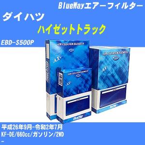 エアーフィルター ダイハツ ハイゼットトラック EBD-S500P 平成26年9月-令和2年7月 KF-DE パシフィック BlueWay AX-1808 【H04006】｜fpj-navi