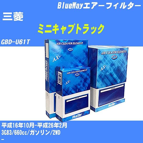 エアーフィルター 三菱 ミニキャブトラック GBD-U61T 平成16年10月-平成26年2月 3G...