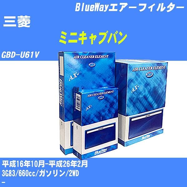 エアーフィルター 三菱 ミニキャブバン GBD-U61V 平成16年10月-平成26年2月 3G83...