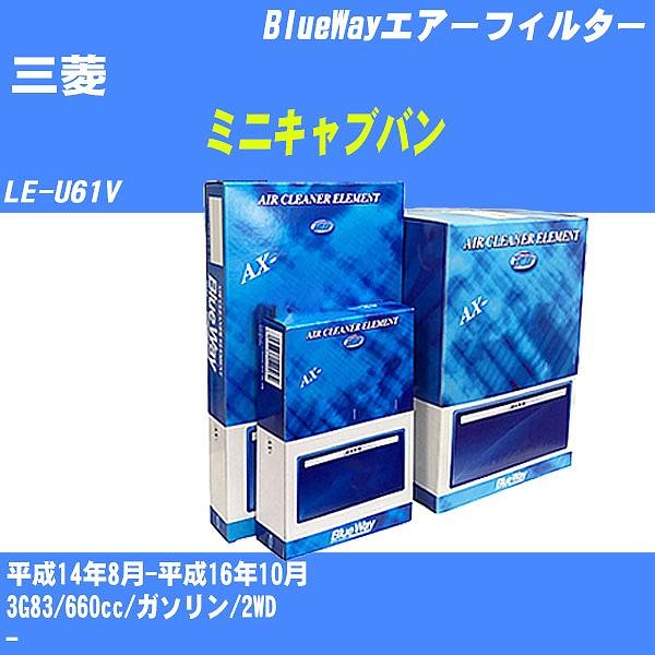エアーフィルター 三菱 ミニキャブバン LE-U61V 平成14年8月-平成16年10月 3G83 ...