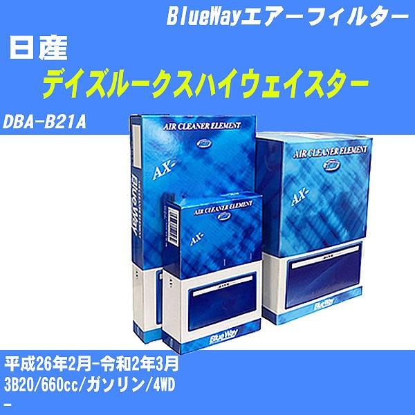エアーフィルター 日産 デイズルークスハイウェイスター DBA-B21A 平成26年2月-令和2年3...