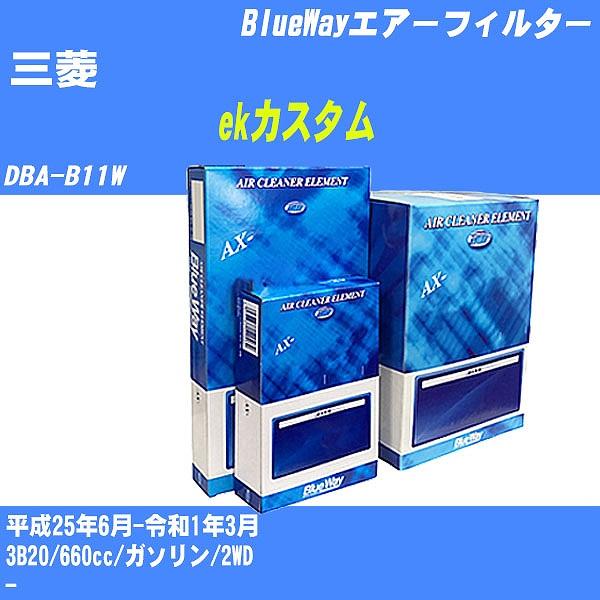 エアーフィルター 三菱 ekカスタム DBA-B11W 平成25年6月-令和1年3月 3B20 パシ...