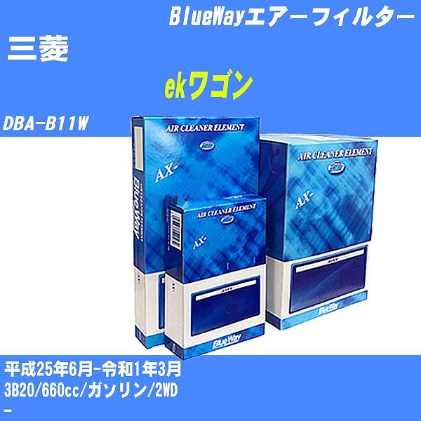 エアーフィルター 三菱 ekワゴン DBA-B11W 平成25年6月-令和1年3月 3B20 パシフ...