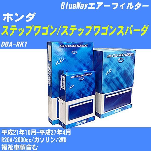 エアーフィルター ホンダ ステップワゴン/ステップワゴンスパーダ DBA-RK1 平成21年10月-...