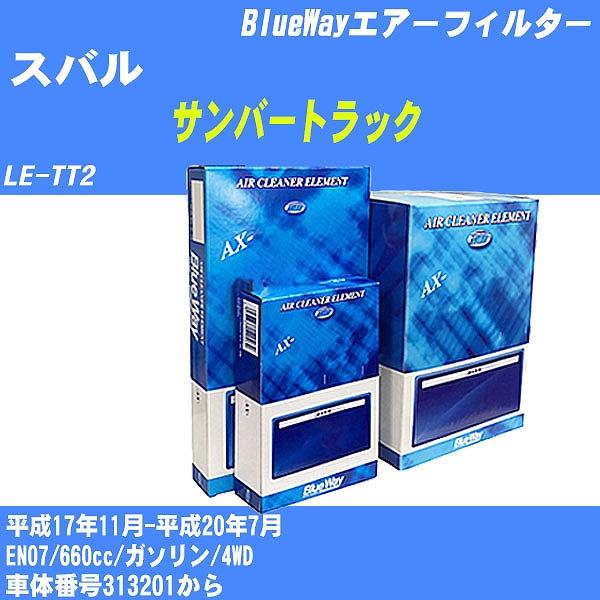 エアーフィルター スバル サンバートラック LE-TT2 平成17年11月-平成20年7月 EN07...