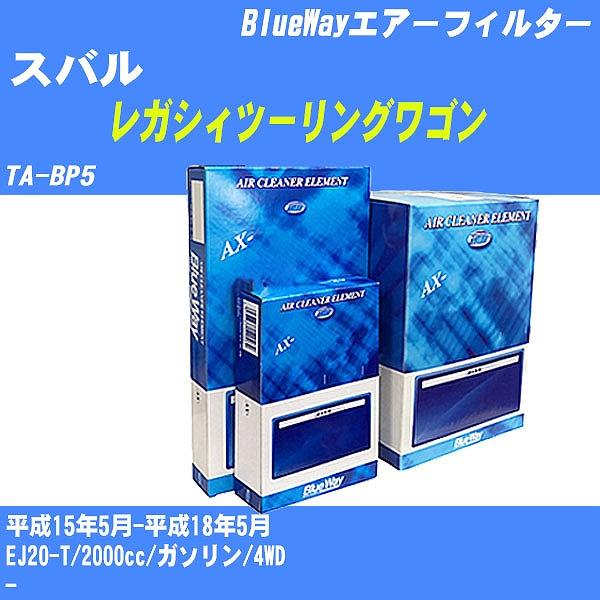エアーフィルター スバル レガシィツーリングワゴン TA-BP5 平成15年5月-平成18年5月 E...