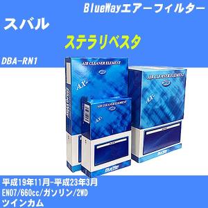 エアーフィルター スバル ステラリベスタ DBA-RN1 平成19年11月-平成23年3月 EN07...