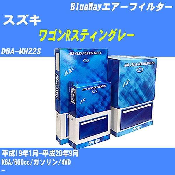 エアーフィルター スズキ ワゴンRスティングレー DBA-MH22S 平成19年1月-平成20年9月...
