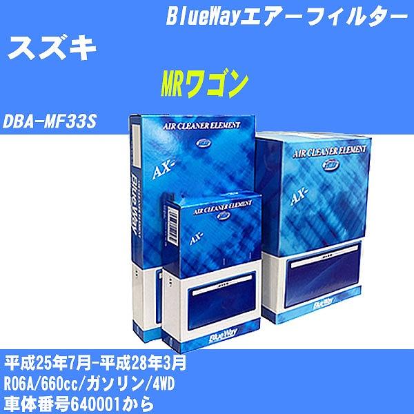 エアーフィルター スズキ MRワゴン DBA-MF33S 平成25年7月-平成28年3月 R06A ...