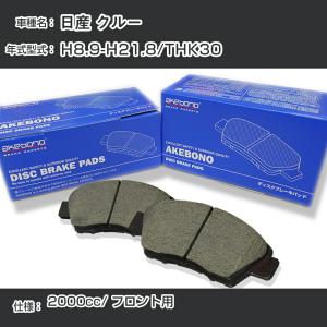 日産 クルー ブレーキパッド フロント H8.9-H21.8/THK30 [2000cc/-]  アケボノブレーキ AN-212WK【H04006】｜fpj-navi