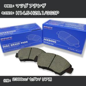 マツダ アテンザ ブレーキパッド リア H14.5-H20.1/GG3P [2300cc/セダン] 純正採用 アケボノブレーキ AN-219K【H04006】｜fpj-navi