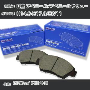 日産 アベニール/アベニールサリュー ブレーキパッド フロント H14.8-H17.9/RW11 [2000cc/-]  アケボノブレーキ AN-286WK【H04006】｜fpj-navi