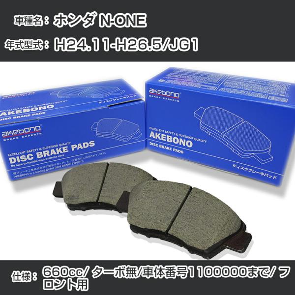 ホンダ N-ONE ブレーキパッド フロント H24.11-H26.5/JG1 [660cc/ターボ...